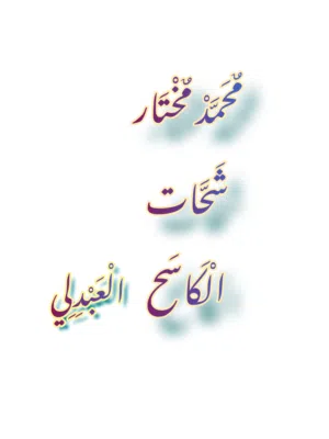 محمد الكاسح 