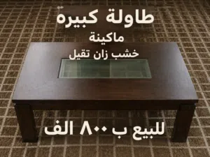 طاولة كبيرة وماكنةة خشب زان تقيل للبيع ب 800 الف