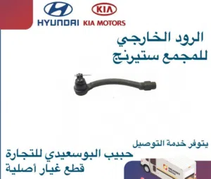 الرود الخارجي للمجمع ستيرنج وكالة ( هيونداى/ كيا )