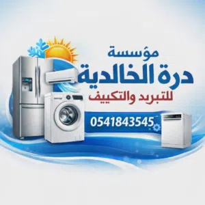 صيانة غسالات أوتوماتيك وثلاجات في تبوك – خدمة منزلية فورية