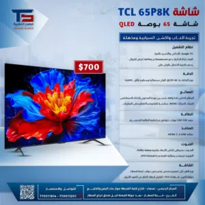 شاشة TCL 65P8K QLED سمارت 65 بوصة 4K تجربة ألعاب أكشن وانسيابية مذهلة 144Hz
