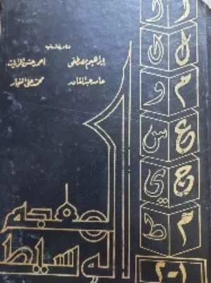 مجموعة من المعاجم والقواميس