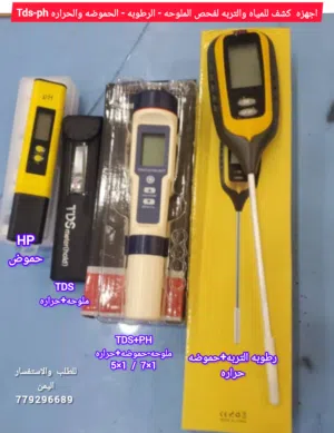 اجهزه فحص للمياه والتربه لفحص نسبة الملوحه - الرطوبه - الحموضه والحراره TDS-PH