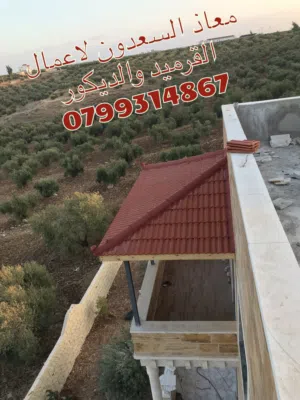 معاذ السعدون للقرميد والديكور وبناء الاكواخ الخشبية وكافة أعمال صيانة الكرميد