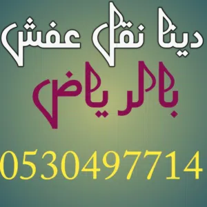 دينا نقل عفش بالرياض بأفضل الأسعار ابو محمد