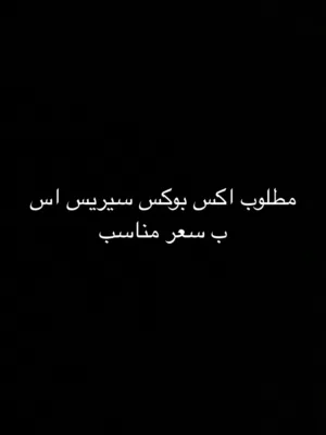 مطلوب اكس بوكس سيريس اس
