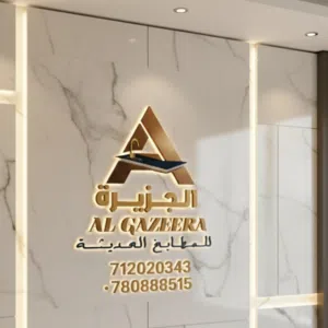 الجزيرة للمطابخ الحديثه
