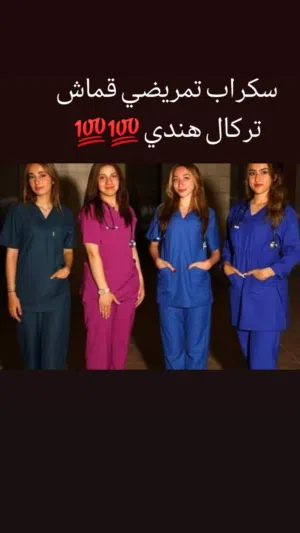 طقم سكراب تمريضي جميع المقاسات متوفره يوجد لدي خدمة التوصيل