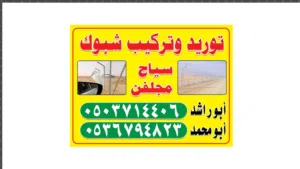 تركيب شبوك شنكو عمران 