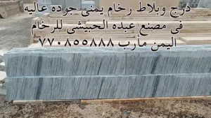 رخام يمني جوده عاليه في مصنع عبده الحبيشي للرخام