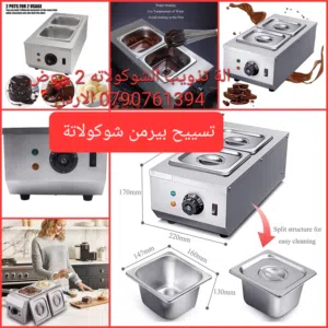 جهاز تسييح بان ماري شوكولاتة جبنه تذويب الشوكلاته 2 حوض اذابة الجبنة والتوفي اذابة شوكولاتة بيضاء أو