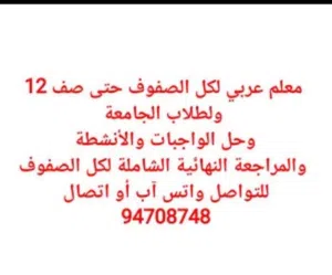 مدرس عربي لكل الصفوف والثانوية والجامعة