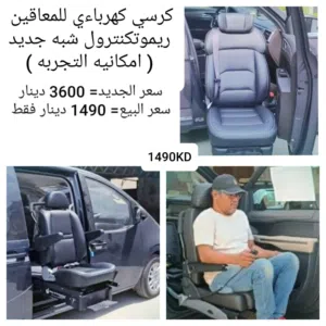 كرسي سياره للمعاقين ريموت يخرج ويحمل المعاق للداخل+ رافعه ويل شير هيدروليك ريموت /امكانيه التجربه