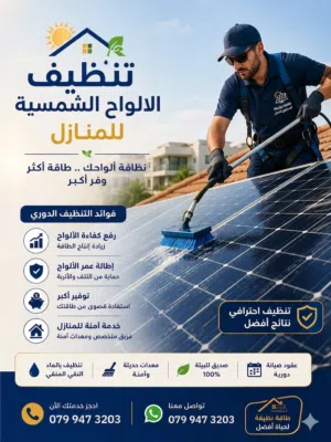 خدمة تنظيف الواح الطاقة الشمسية المنزلية نظافة الواحك... طاقة اكثر... وفر اكثر