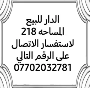 عقار للبيع في بغداد الجديده /تل محمد