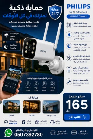 كاميرا مراقبة PHILIPS Wi-Fi