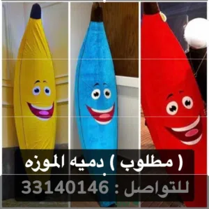 مطلوب دمية الموزه اي لون عادي