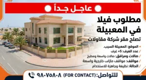 عاجل مطلوب فيلا في المعبيله الموالح الحيل السيب  تصلح مقر شركه