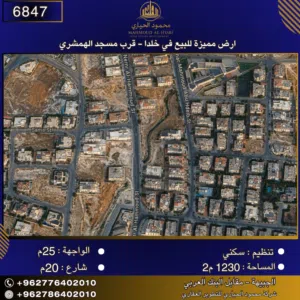 إعلان رقم (6847) أرض مميزة للبيع في خلدا - قرب مسجد الهمشري 1230 متر2