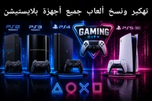 تهكير ونسخ ألعاب جميع أجهزه بلايستيشن