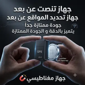 متعقبب و متنصتت عن بعد جهاز الاصغر و الاكثر طلباً متعدد الفوائد تقدر تحطه في اي مكان