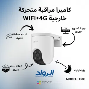 كاميرا مراقبة خارجية متحركة EZVIZ H8c (4G + WiFi) - دقة 2K مع كفالة سنة