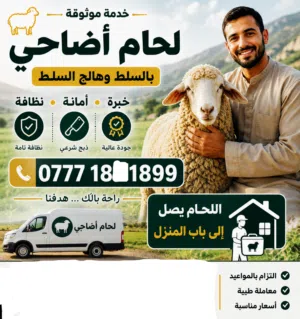 اعلان لحام اضاحي  بمناسبة حلول عيد الأضحى المبارك  يتوفر لحام لذبح اضاحي العيد بالمنزل  ذبح وسلخ