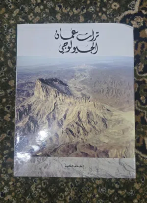كتاب موسوعي عن سلطنة عمان