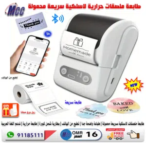 عرض ..طابعة ملصقات لاسلكية سريعة محمولة +2 رول ورق مجانا+ توصيل مجاني