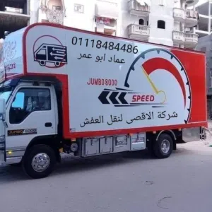 شركة الاقصى لنقل العفش بالقاهرة الكبرى جميع أماكن القاهرة الكبرى جميع أماكن القاهرة الكبرى ونش