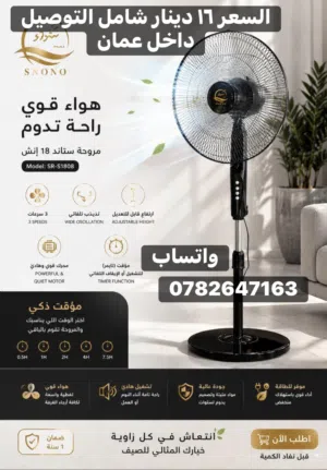 مروحة 18 أنش بسعر 16 دينار شامل التوصيل