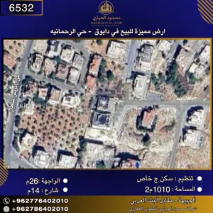 إعلان رقم (6532 )أرض مميزة للبيع في دابوق – حي الرحمانية