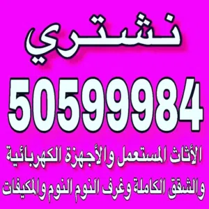 نشتري اثاث المستعمل وغرف نوم