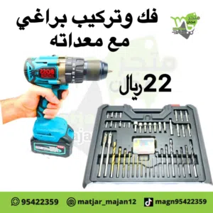 دريل فك وتركيب