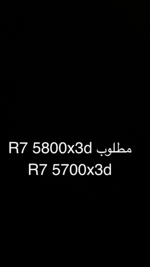 مطلو ب معالج R 5800x3d     R5700x3d.