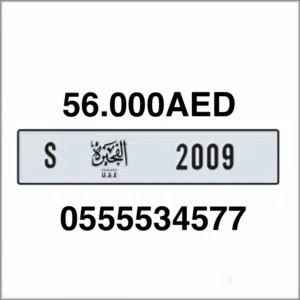 للبيع رقم مميز الفجيرة