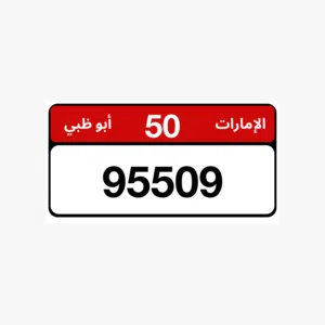 95509/50 رقم مميز لم يستخدم جاهز للتنازل بسعر مميز