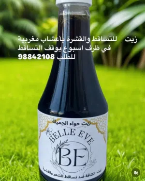زيت حواء الجميلة لتساقط الشعر والقشرة