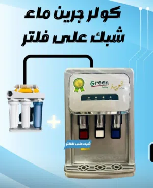 كولر ماء جرين هوم طاولة 3 حنفيات  شبك دايركت علفلتر أمان للأطفال كفالة عامين بأقل سعر بالمملكة