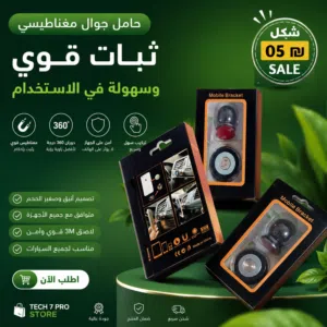 mobile bracket حامل مغناطيسي للهواتف