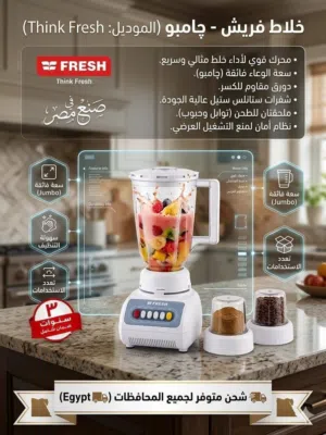 خلاط فريش چامبو