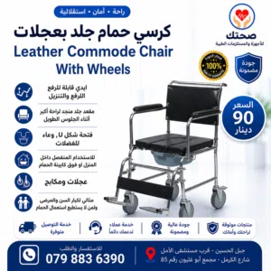 كرسي حمام متحرك طبي مقعد جلد فتحة U جديد استعمال فوق كابينة الحمام Leather Commode Chair with Wheels