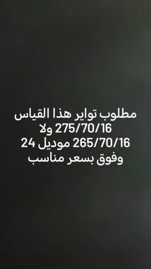 مطلوب تواير رنج16 للفورويل