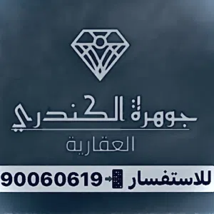 شركة جوهرة الكندري العقارية 
