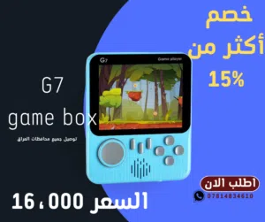 G7 GAME BOX جهاز العاب محمول بمكتبة ضخمة من الاعاب الكلاسكيه