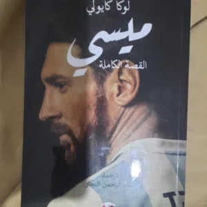 كتاب ميسي والسيرة لذاتية لكاملة وبسعر مميز