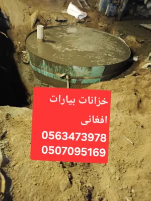 خزانات بیارات افغانی جدہ