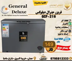 فريزر جنرال ديلوكس 200 ليتر انفرتر فل سلفر بسعر حرق