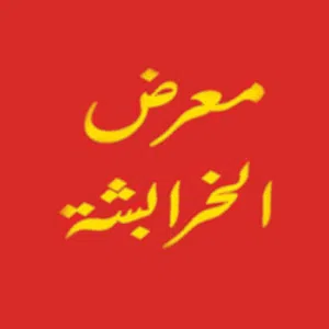 معرض الخرابشه لتجارة السيارات