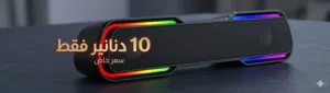 اضائه مدمجه rgb  جوده عاليه تصميم رائع